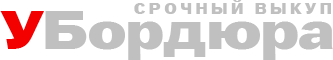 Автовыкуп Убордюра.ру